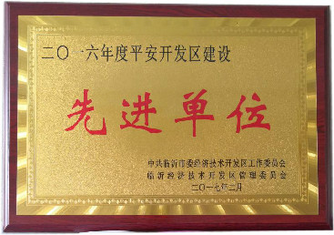 平安開發(fā)區(qū)建設(shè)先進單位